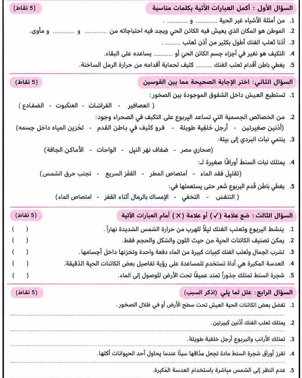 امتحان علوم رابعه ابتدائي امتحان علوم رابعه ابتدائي